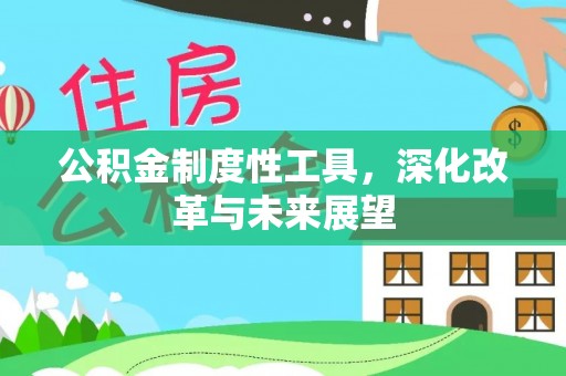 濉溪公积金制度性工具，深化改革与未来展望