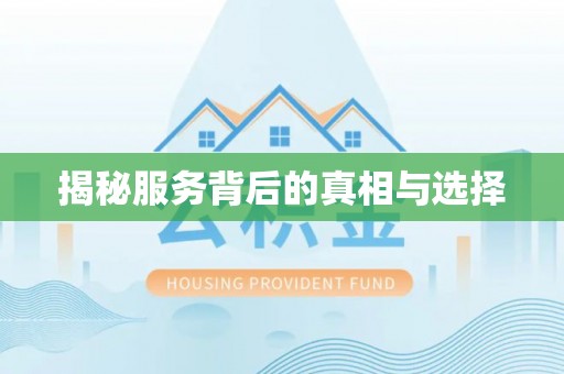 濉溪揭秘服务背后的真相与选择