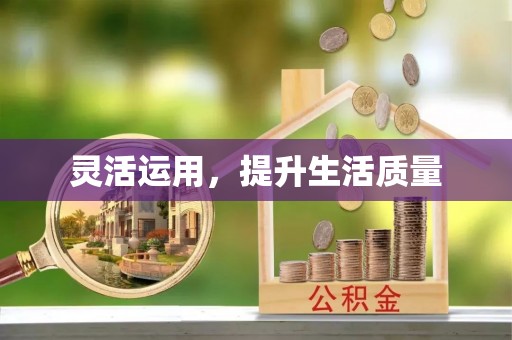 濉溪灵活运用，提升生活质量