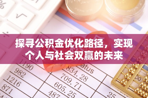 濉溪探寻公积金优化路径，实现个人与社会双赢的未来
