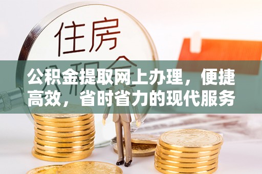 濉溪公积金提取网上办理，便捷高效，省时省力的现代服务