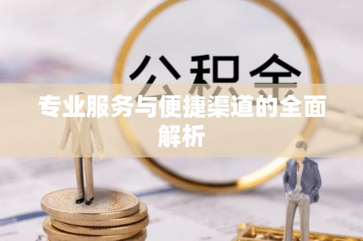 濉溪专业服务与便捷渠道的全面解析