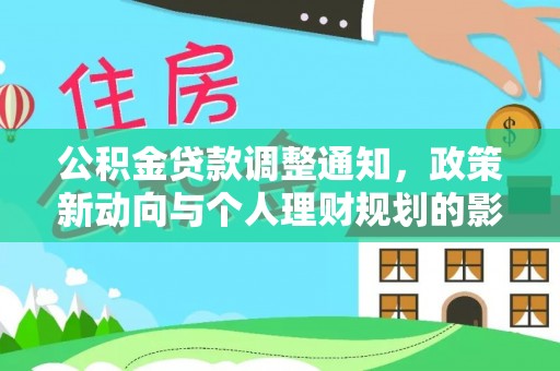 濉溪公积金贷款调整通知，政策新动向与个人理财规划的影响