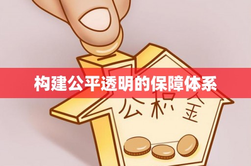 濉溪构建公平透明的保障体系
