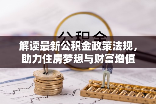 濉溪解读最新公积金政策法规，助力住房梦想与财富增值