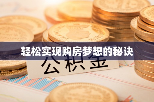 濉溪轻松实现购房梦想的秘诀