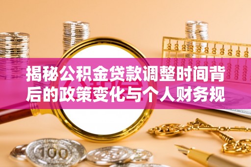 濉溪揭秘公积金贷款调整时间背后的政策变化与个人财务规划