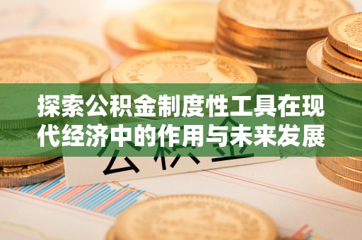 濉溪探索公积金制度性工具在现代经济中的作用与未来发展