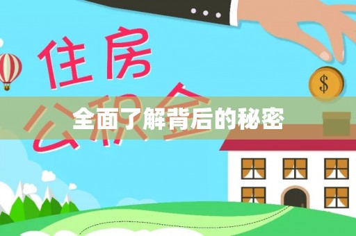 濉溪全面了解背后的秘密