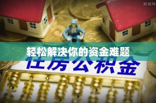 濉溪轻松解决你的资金难题