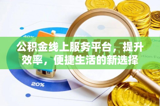 濉溪公积金线上服务平台，提升效率，便捷生活的新选择