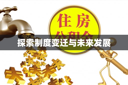 濉溪探索制度变迁与未来发展