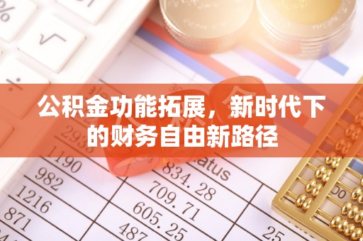 濉溪公积金功能拓展，新时代下的财务自由新路径