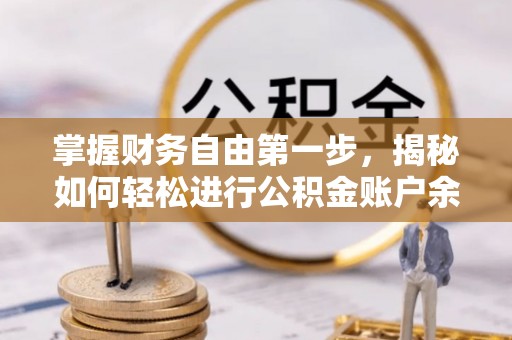 濉溪掌握财务自由第一步，揭秘如何轻松进行公积金账户余额查询