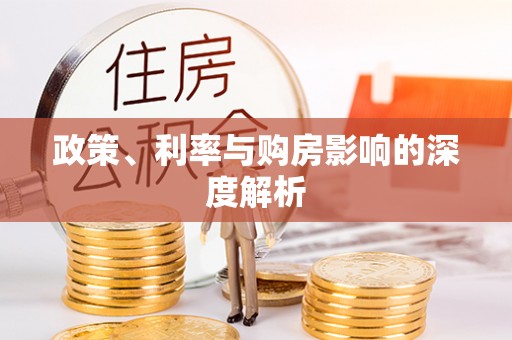 濉溪政策、利率与购房影响的深度解析