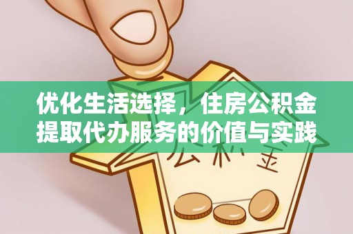 濉溪优化生活选择，住房公积金提取代办服务的价值与实践