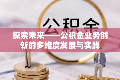 濉溪探索未来——公积金业务创新的多维度发展与实践