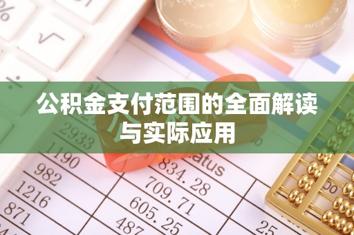濉溪公积金支付范围的全面解读与实际应用