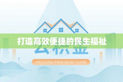 濉溪打造高效便捷的民生福祉