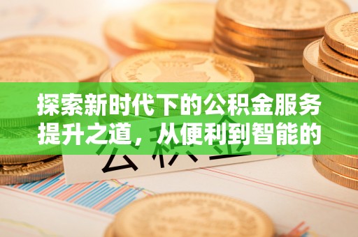 濉溪探索新时代下的公积金服务提升之道，从便利到智能的全面升级