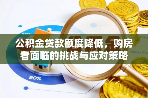 濉溪公积金贷款额度降低，购房者面临的挑战与应对策略