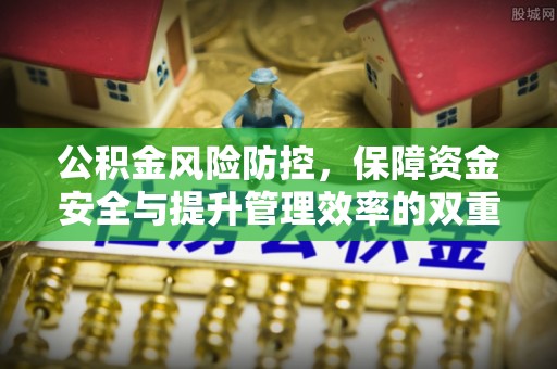 濉溪公积金风险防控，保障资金安全与提升管理效率的双重探索
