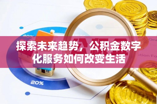 濉溪探索未来趋势，公积金数字化服务如何改变生活