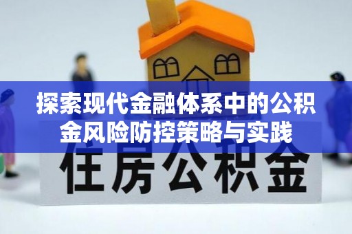 濉溪探索现代金融体系中的公积金风险防控策略与实践