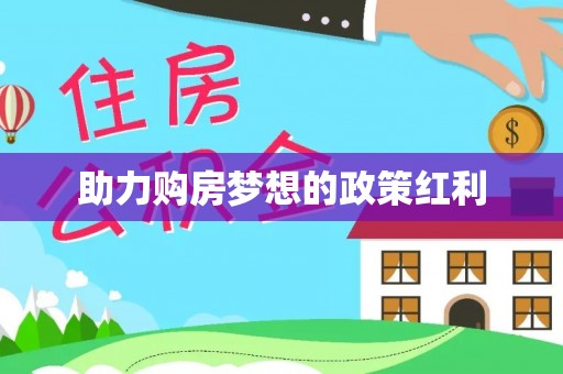 濉溪助力购房梦想的政策红利