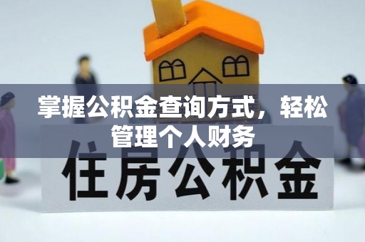 濉溪掌握公积金查询方式，轻松管理个人财务