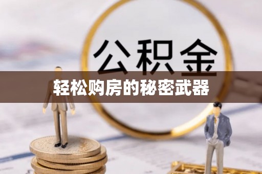 濉溪轻松购房的秘密武器