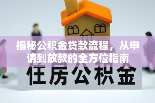 濉溪揭秘公积金贷款流程，从申请到放款的全方位指南
