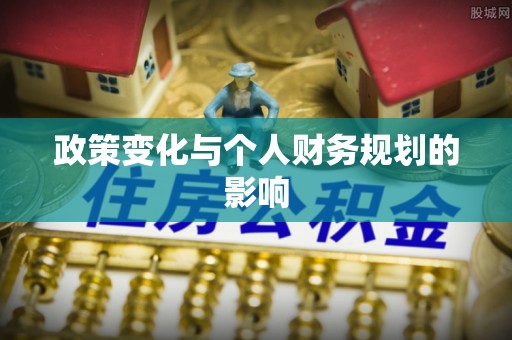 濉溪政策变化与个人财务规划的影响