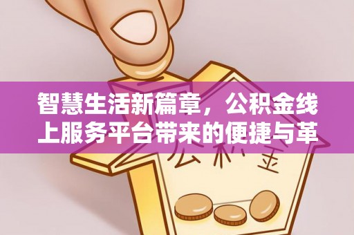 濉溪智慧生活新篇章，公积金线上服务平台带来的便捷与革新