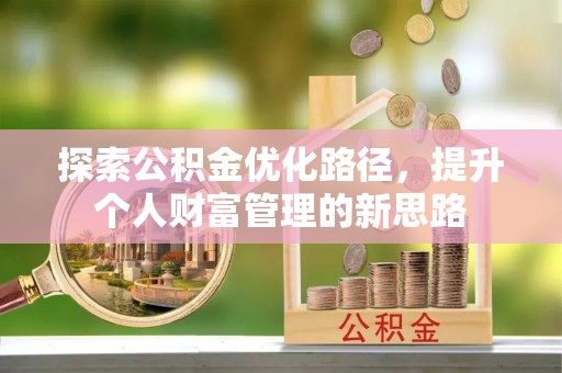 濉溪探索公积金优化路径，提升个人财富管理的新思路
