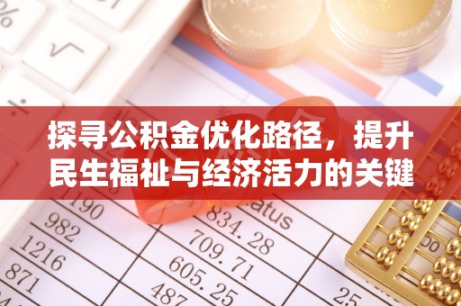 濉溪探寻公积金优化路径，提升民生福祉与经济活力的关键之举