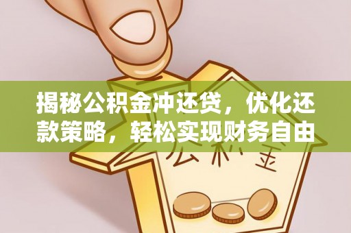 濉溪揭秘公积金冲还贷，优化还款策略，轻松实现财务自由