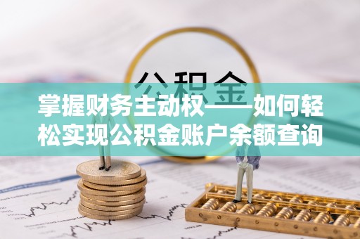 濉溪掌握财务主动权——如何轻松实现公积金账户余额查询