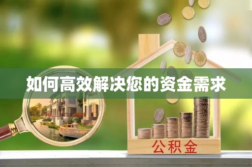 濉溪如何高效解决您的资金需求