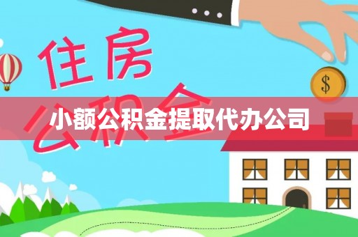 濉溪小额公积金提取代办公司