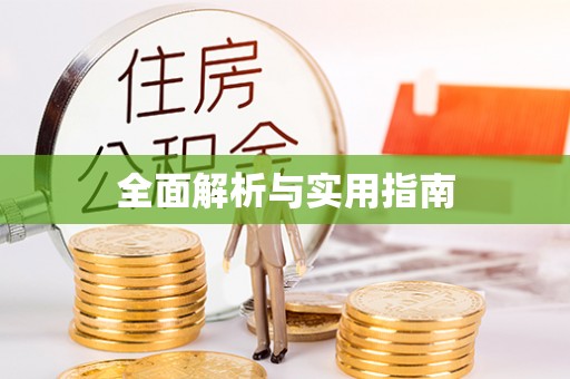 濉溪全面解析与实用指南
